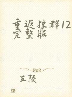 重返狼群12集完整版