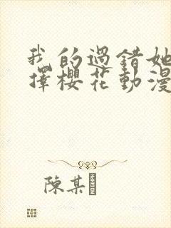 我的过错她的选择樱花动漫