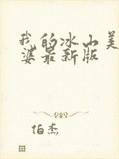 我的冰山美女老婆最新版