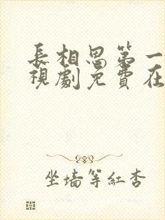 长相思第一季电视剧免费在线观看