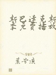 斯巴达克斯第八季免费播放