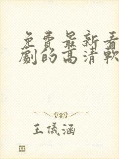 免费最新看电视剧的高清软件