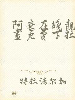 阿衰在线观看漫画免费下拉式封面