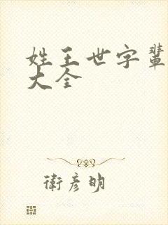 姓王世字辈取名大全