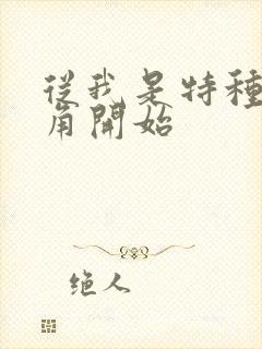 从我是特种兵配角开始