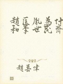 赵匡胤为什么能和李世民齐名