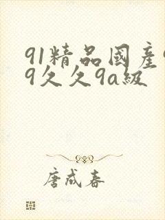 91精品国产99久久9a级