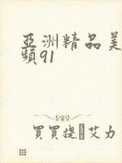 亚洲精品美女视频91