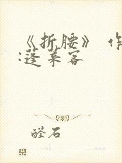 《折腰》 作者:蓬莱客