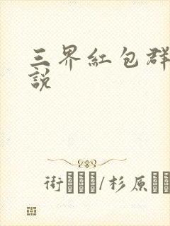三界红包群l小说封面
