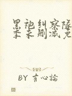 黑袍纠察队第一季未删减免费观看