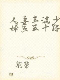 人妻丰满少妇熟妇区五十路