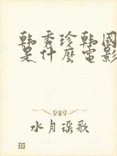 韩秀珍韩国财阀是什么电影