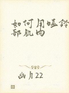 如何用哑铃练腹部肌肉