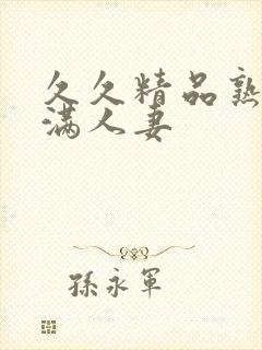 久久精品熟妇丰满人妻