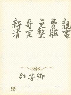 新哥免费观看高清完整版电影