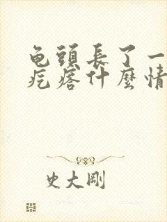 龟头长了一圈小疙瘩什么情况