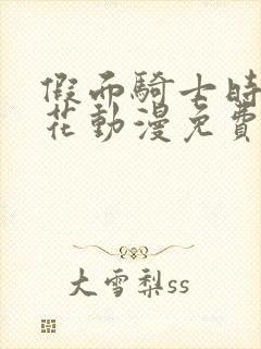 假面骑士时王樱花动漫免费看