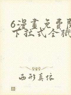 6漫画免费阅读下拉式全职法师