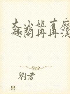 大小姐有麻烦笔趣阁冉冉溪