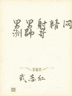 男男射精网站亚洲帅哥