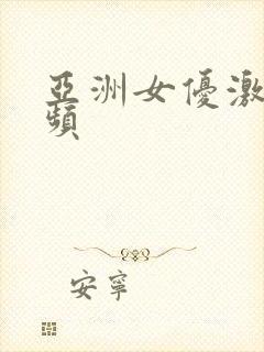 亚洲女优激情视频