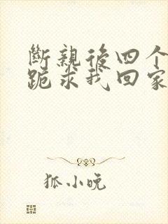 断亲后四个姐姐跪求我回家免费