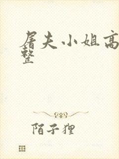 屠夫小姐高清完整