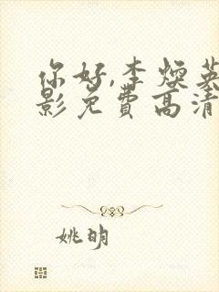 你好,李焕英电影免费高清