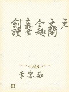 剑来全文免费阅读笔趣阁