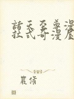 诸天至尊漫画下拉式奇漫屋