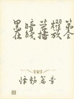 黑暗荣耀第二季在线播放全集收看