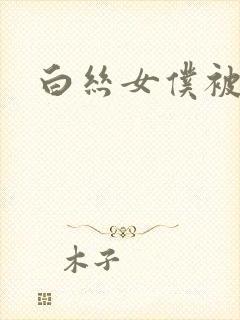 白丝女仆被封面