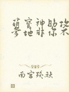 萌宝神助攻妈咪爹地非你不可