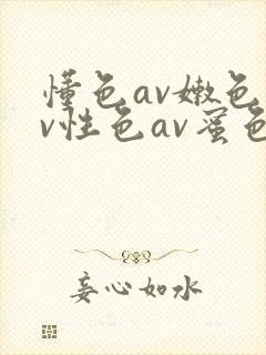 懂色av嫩色av性色av蜜色av