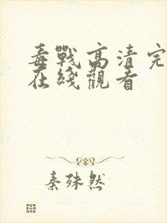 毒战高清完整版在线观看封面