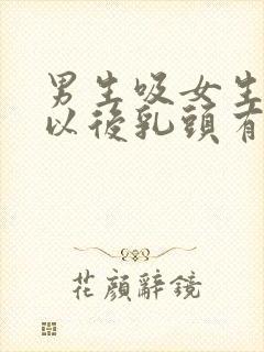 男生吸女生乳头以后乳头有点疼什么原因