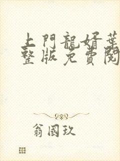 上门龙婿叶辰完整版免费阅读