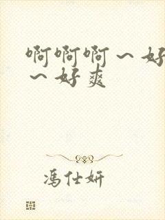 啊啊啊～好舒服～好爽封面