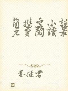 简携云小说全文免费阅读最新章节