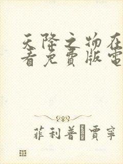 天降之物在线观看免费版电视剧全集高清