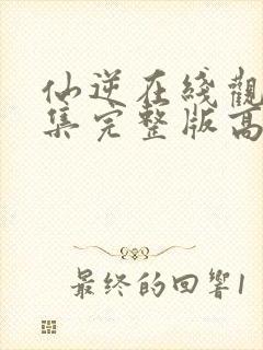 仙逆在线观看全集完整版高清124封面