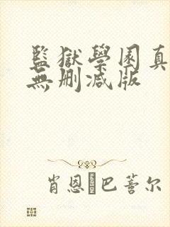 监狱学园真人版无删减版