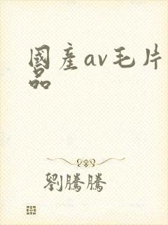 国产av毛片精品