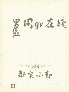 男同gv在线一区