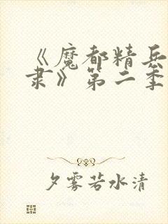 《魔都精兵的奴隶》第二季