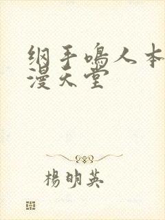 纲手鸣人本子禁漫天堂