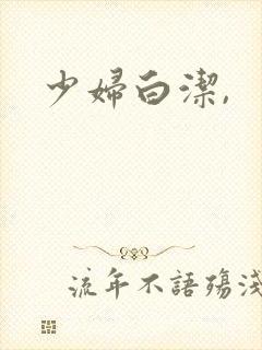 少妇白洁,