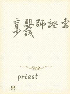 育婴师证需要多少钱