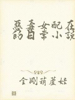 恶毒女配在体院的日常小说免费阅读